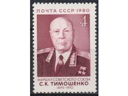 Маршал Тимошенко. Почтовая марка 1980г.