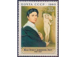 Жан Огюст Доминик Энгр. Почтовая марка 1980г.