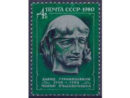 Давид Гурамишвили. Почтовая марка 1980г.