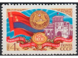Армянская ССР. Почтовая марка 1980г.