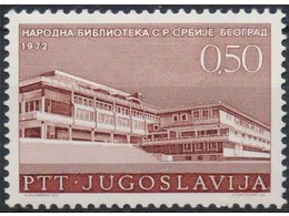 Югославия. Библиотека. Почтовая марка 1972г.