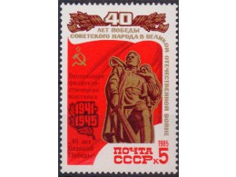 40 лет Победы. Почтовая марка 1985г.