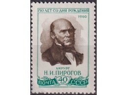Хирург Пирогов. Почтовая марка 1960г.