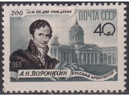 Воронихин. Почтовая марка 1960г.