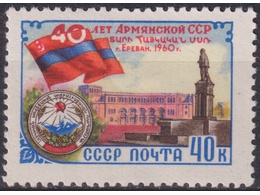 40 лет Армянской ССР. Почтовая марка 1960г.