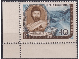 Коста Хетагуров. Почтовая марка 1960г.