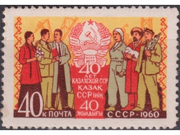 40 лет Казахской ССР. Почтовая марка 1960г.