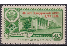 40 лет Удмуртской АССР. Почтовая марка 1960г.