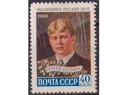 Сергей Есенин. Почтовая марка 1958г.