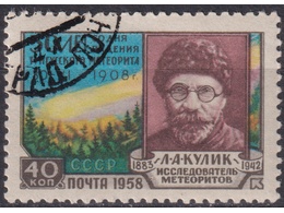 Минералог Кулик. Почтовая марка 1958г.