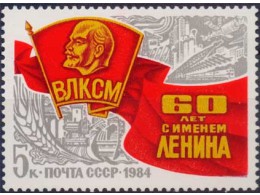 60 лет ВЛКСМ. Почтовая марка 1984г.
