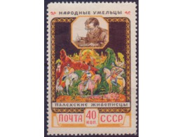 Палехские живописцы. Почтовая марка 1958г.