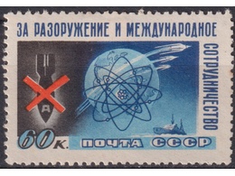 Разоружение. Почтовая марка 1958г.
