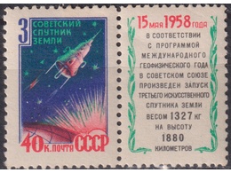 Спутник. Космос. Марка с купоном 1958г.