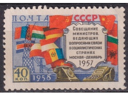 Совещание министров. Почтовая марка 1958г.