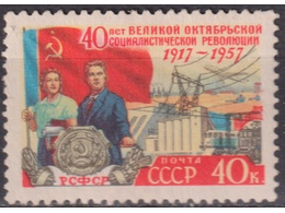 К 40-летию Октября. Почтовая марка 1957г.