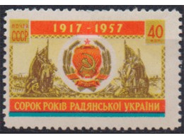 40 лет Украинской ССР. Почтовая марка 1957г.