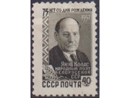 Якуб Колас. Почтовая марка 1957г.