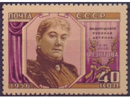 Актриса Федотова. Почтовая марка 1956г.