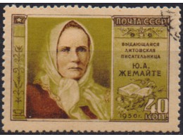 Юлия Жемайте. Почтовая марка 1956г.