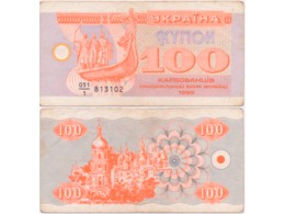 Украина. 100 купон-карбованцев 1992г.
