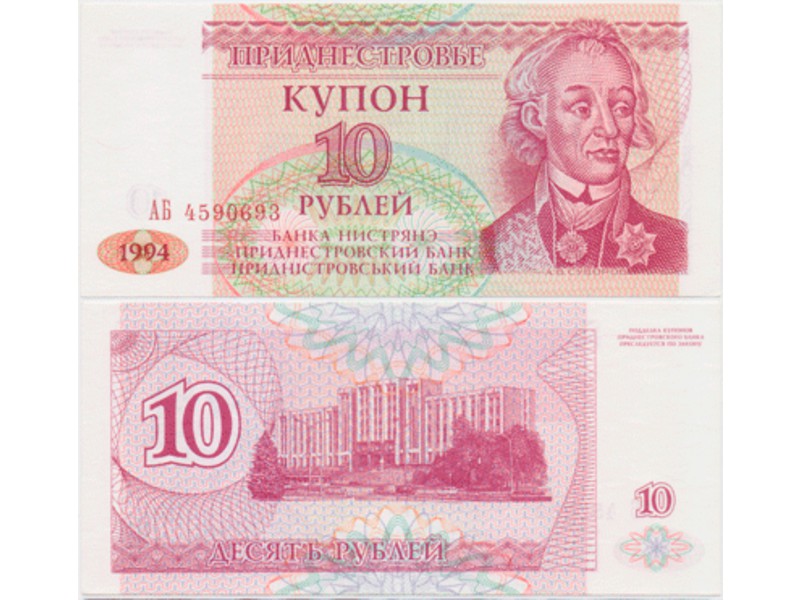 Приднестровье. ПМР. 10 рублей 1994г.