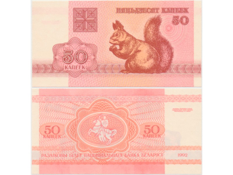 Белоруссия. 50 копеек 1992г.
