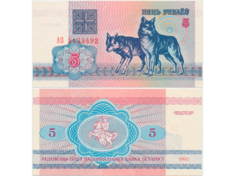 Белоруссия. 5 рублей 1992г. Волки.