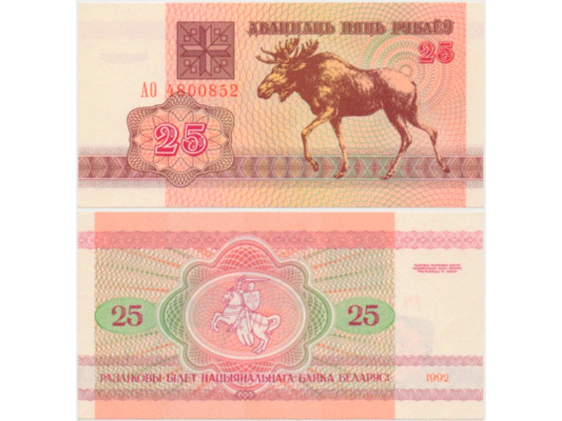 Белоруссия. 25 рублей 1992г.
