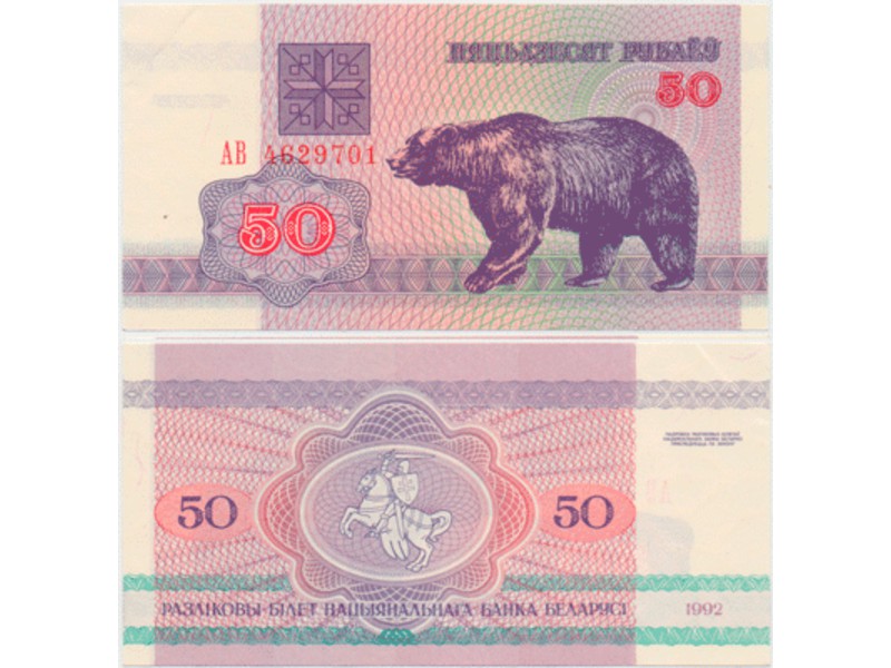 Белоруссия. 50 рублей 1992г. Медведь.