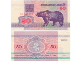 Белоруссия. 50 рублей 1992г. Медведь.