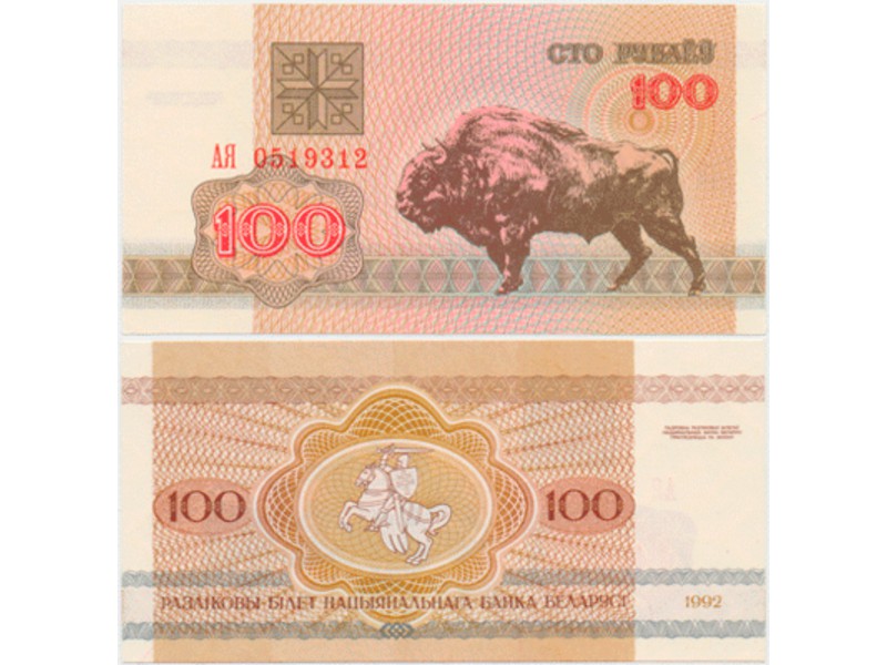 Белоруссия. 100 рублей 1992г. Зубр.
