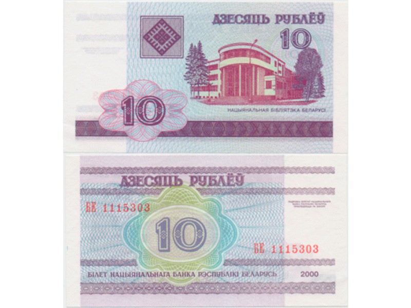 Белоруссия. 10 рублей 2000г. Архитектура.