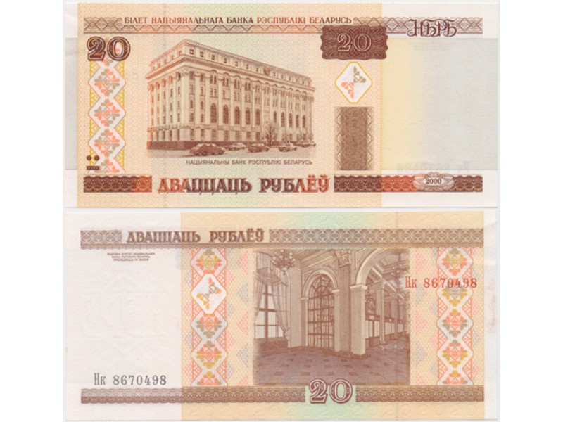 Белоруссия. 20 рублей 2000г. Серия-Нк.