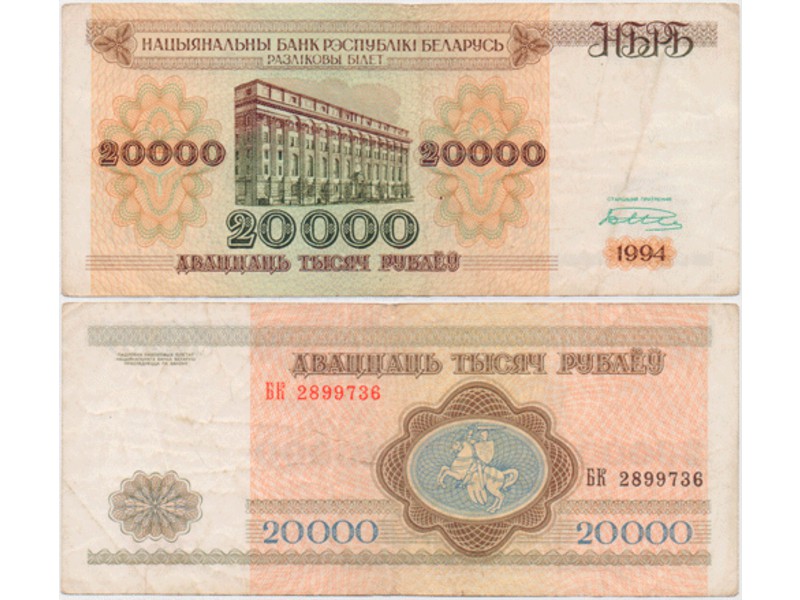 Белоруссия. 20000 рублей 1994г.