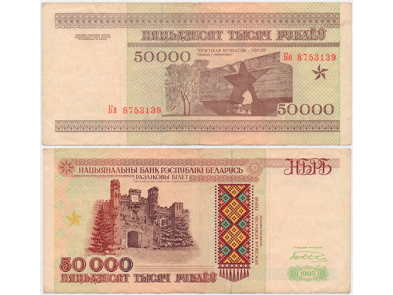 Белоруссия. 50000 рублей 1995г.