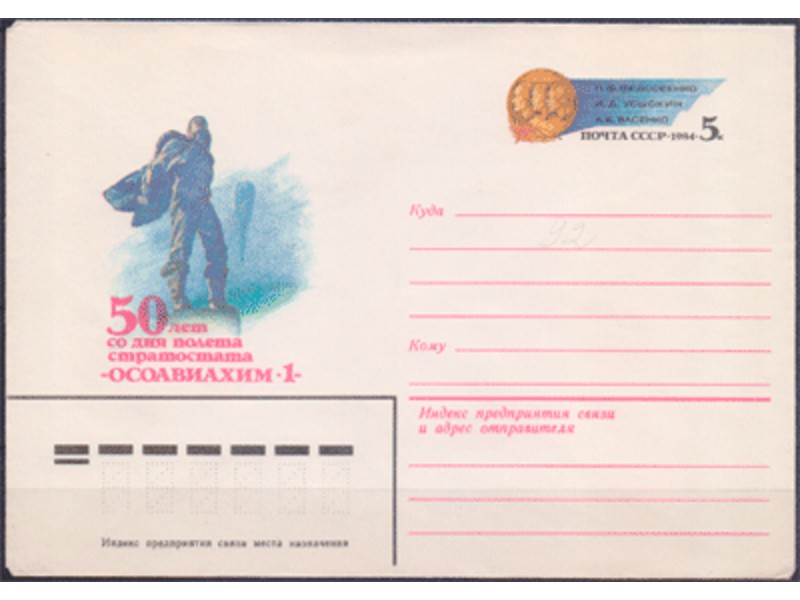 ОСОАВИАХИМ-1. Конверт 1984г.