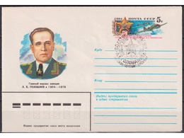 Маршал авиации Голованов. Конверт с ОМ СГ 1984г.