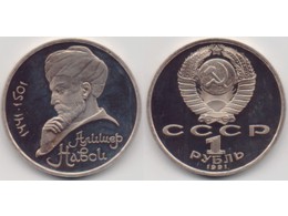 Алишер Навои. 1 рубль 1991г.