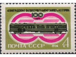ЛенВагонЗавод. Почтовая марка 1974г.