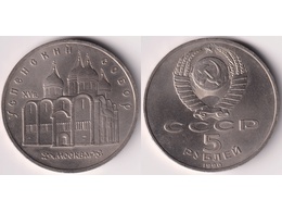 Успенский собор. 5 рублей 1990г.