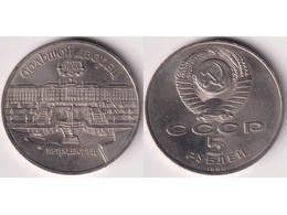 Большой дворец. 5 рублей 1990г.