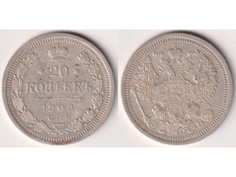 Монета 20 копеек 1908г.
