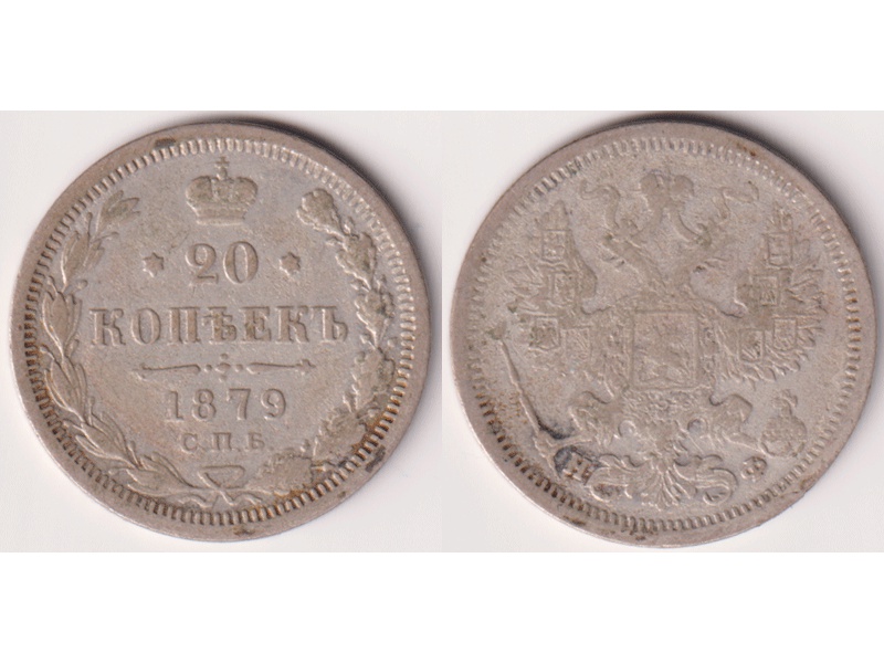 Монета 20 копеек 1879г.