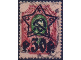 Марка РСФСР 1922г. 
