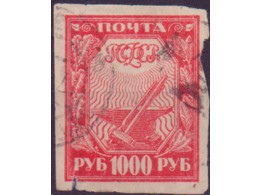Почтовая марка РСФСР. 1000 руб.