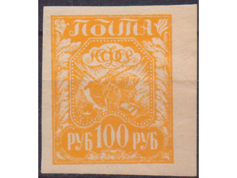 РСФСР. Почтовая марка 1921г.