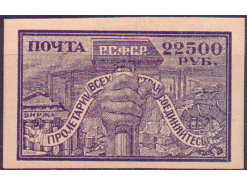 Рука с молотом. Почтовая марка 1922г.