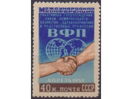 Конференция ВФП. Почтовая марка 1955г.