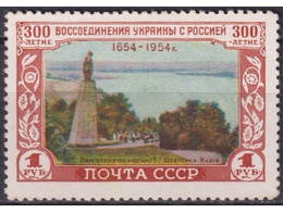 Памятник Шевченко. Почтовая марка 1954г.